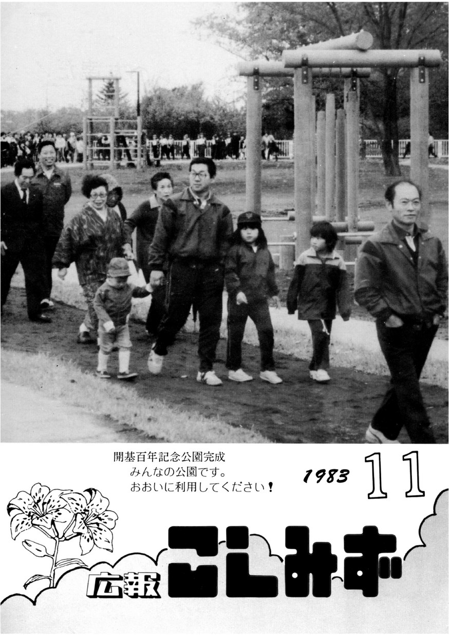 広報こしみず昭和58年11月号の表紙画像