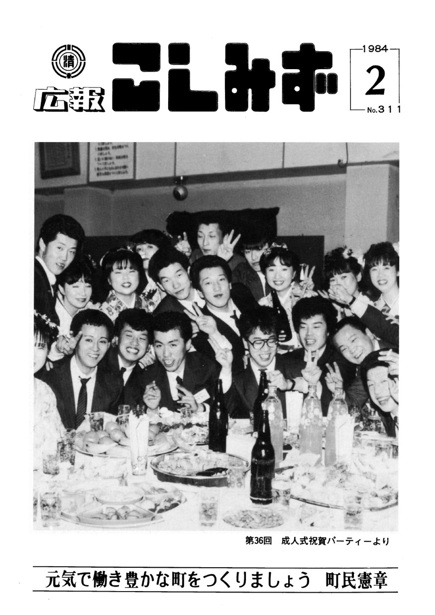 広報こしみず昭和59年2月号の表紙画像