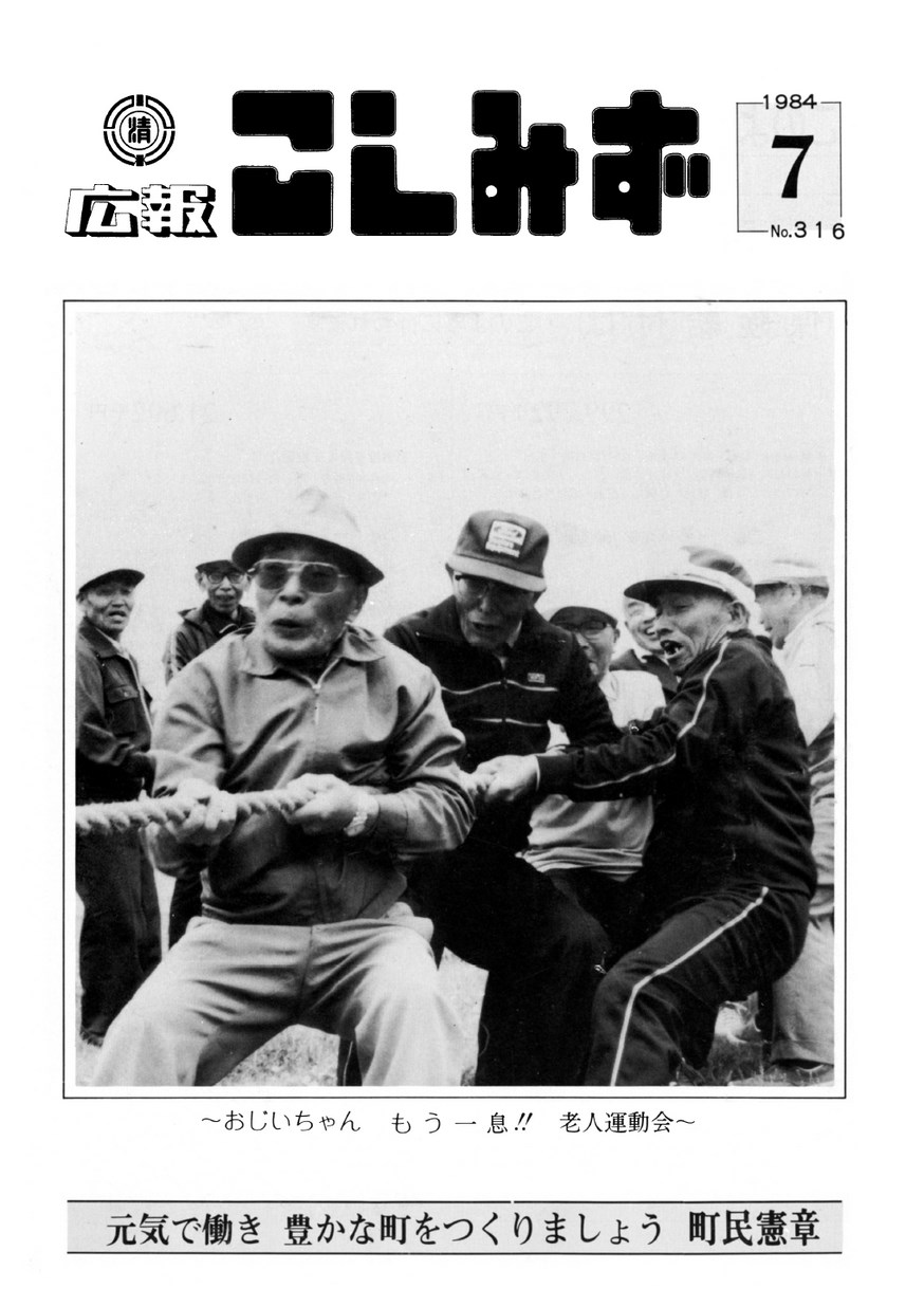 広報こしみず昭和59年7月号の表紙画像