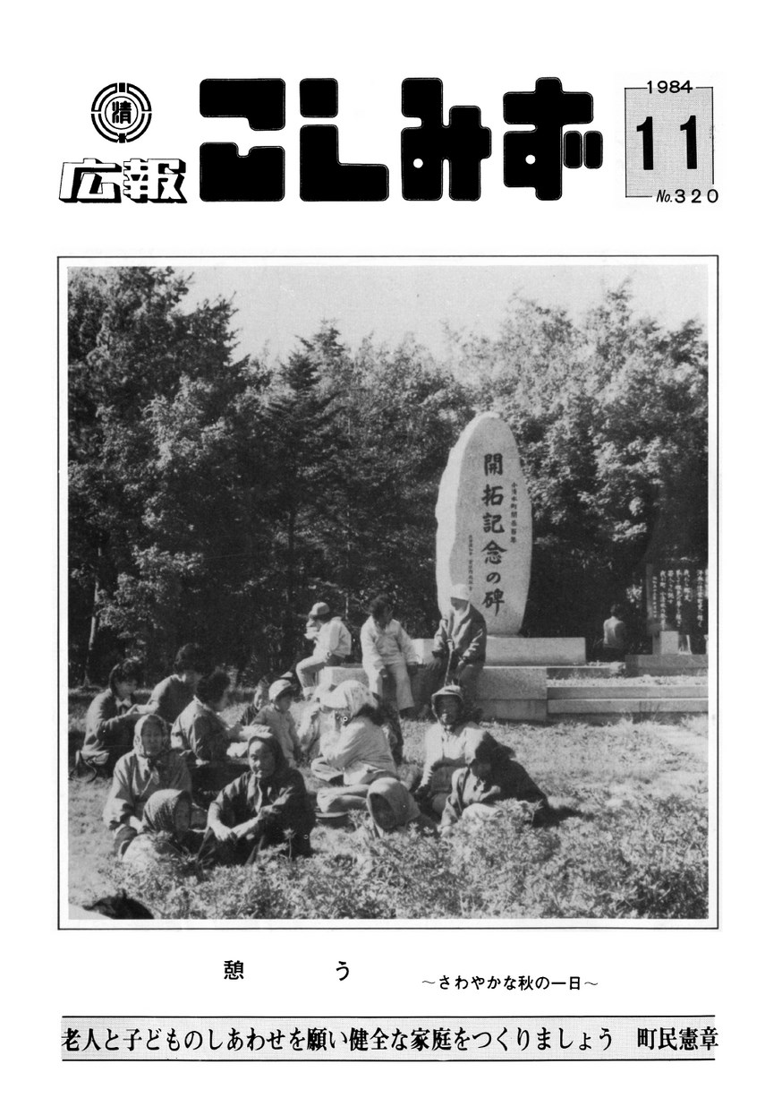 広報こしみず昭和59年11月号の表紙画像