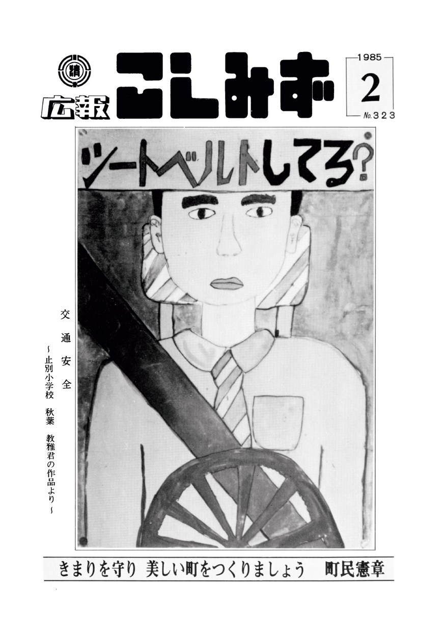 広報こしみず昭和60年2月号の表紙画像