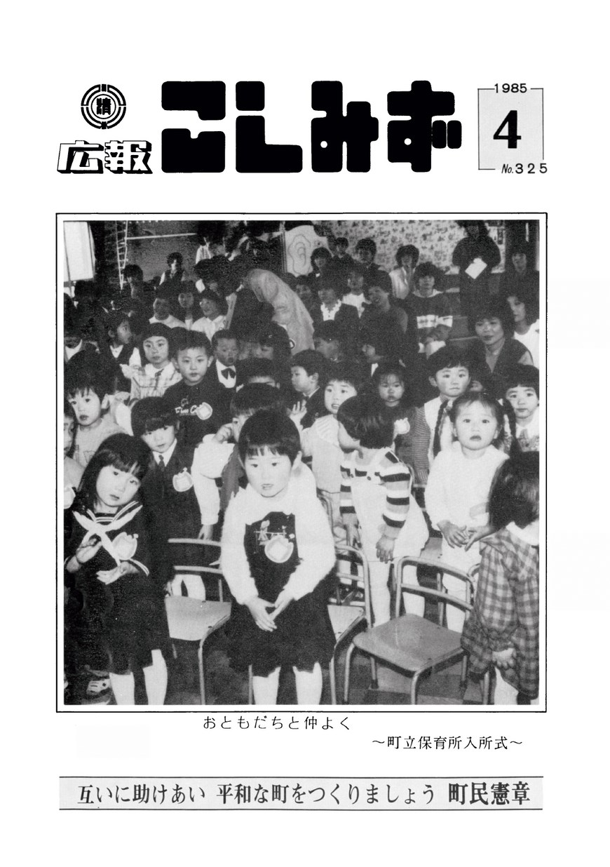 広報こしみず昭和60年4月号の表紙画像