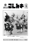 広報こしみず昭和60年5月号の表紙画像