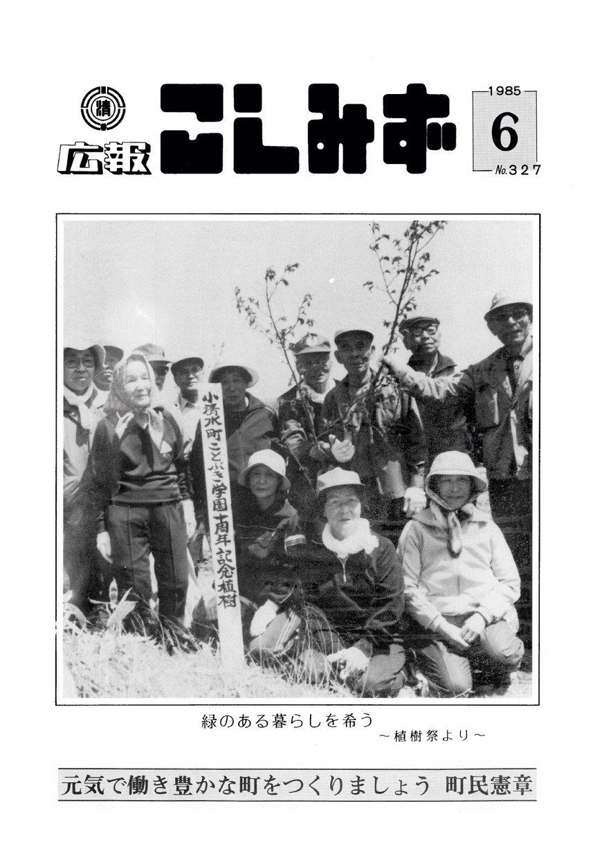 広報こしみず昭和60年6月号の表紙画像