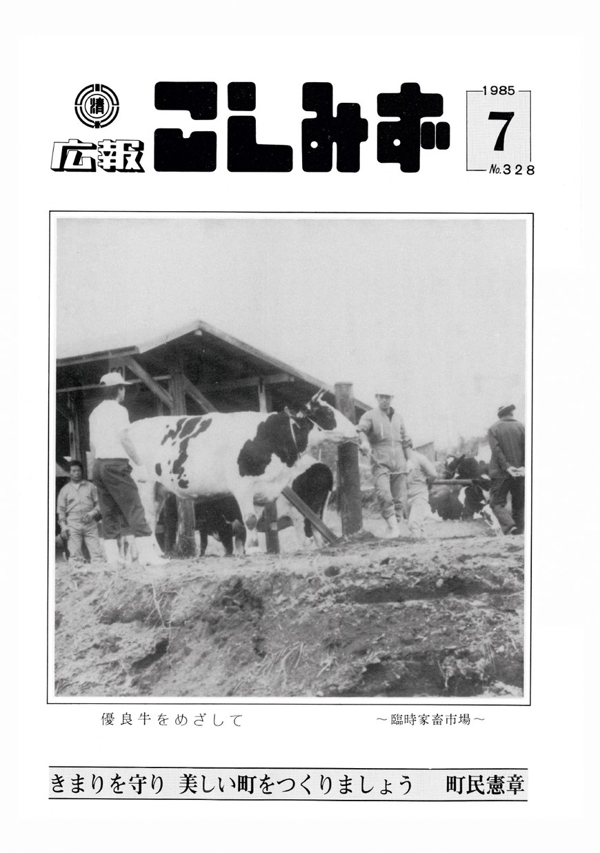 広報こしみず昭和60年7月号の表紙画像