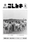 広報こしみず昭和60年8月号の表紙画像