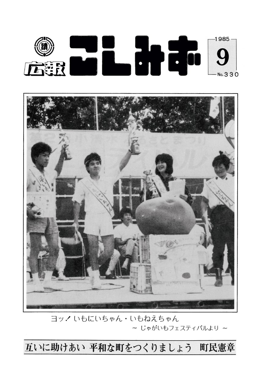 広報こしみず昭和60年9月号の表紙画像