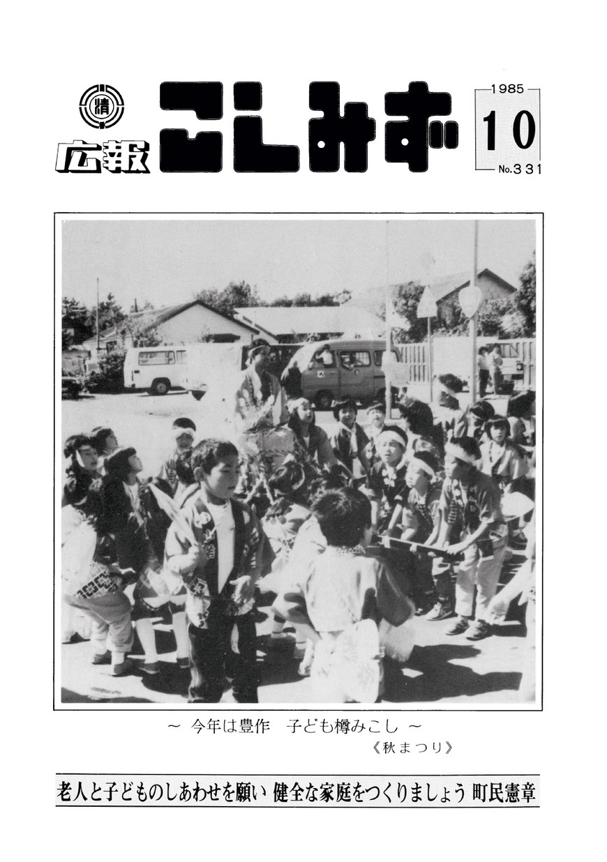 広報こしみず昭和60年10月号の表紙画像
