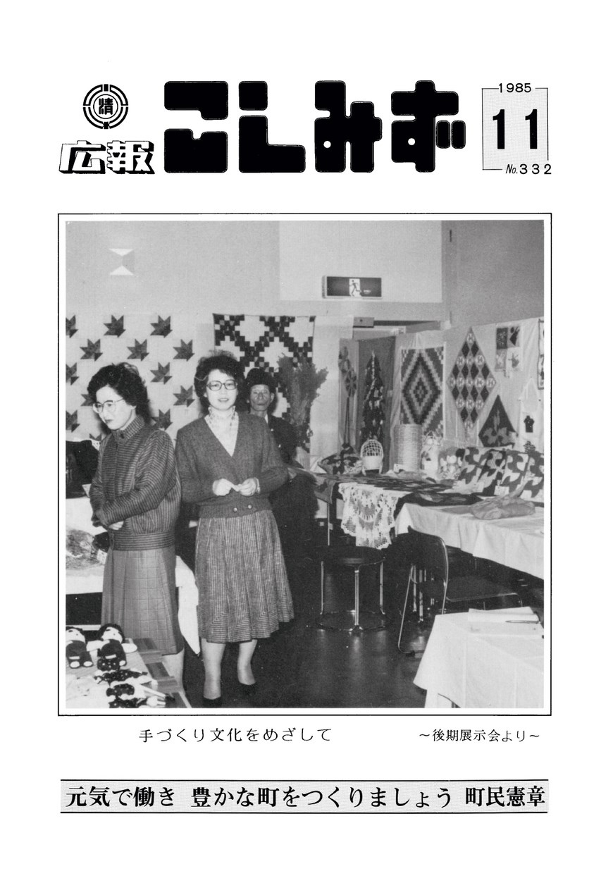 広報こしみず昭和60年11月号の表紙画像