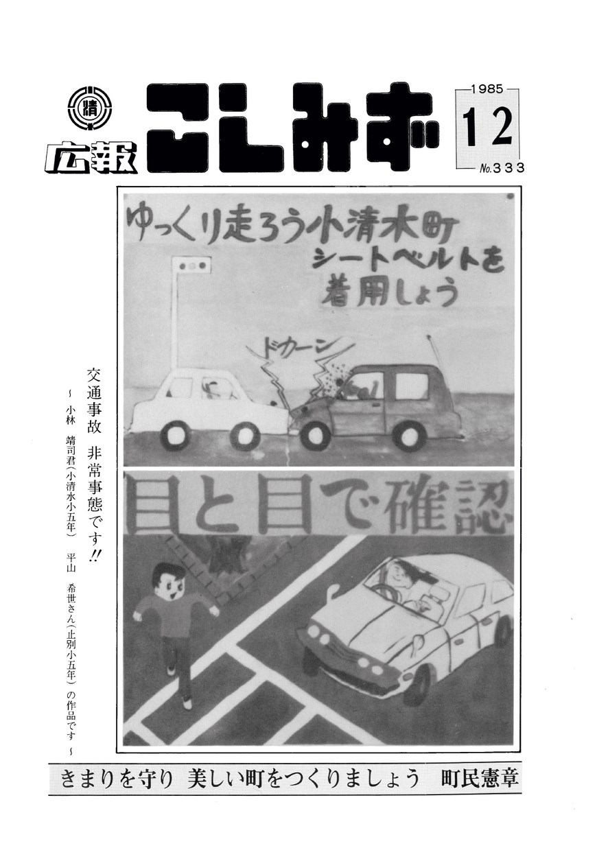 広報こしみず昭和60年12月号の表紙画像