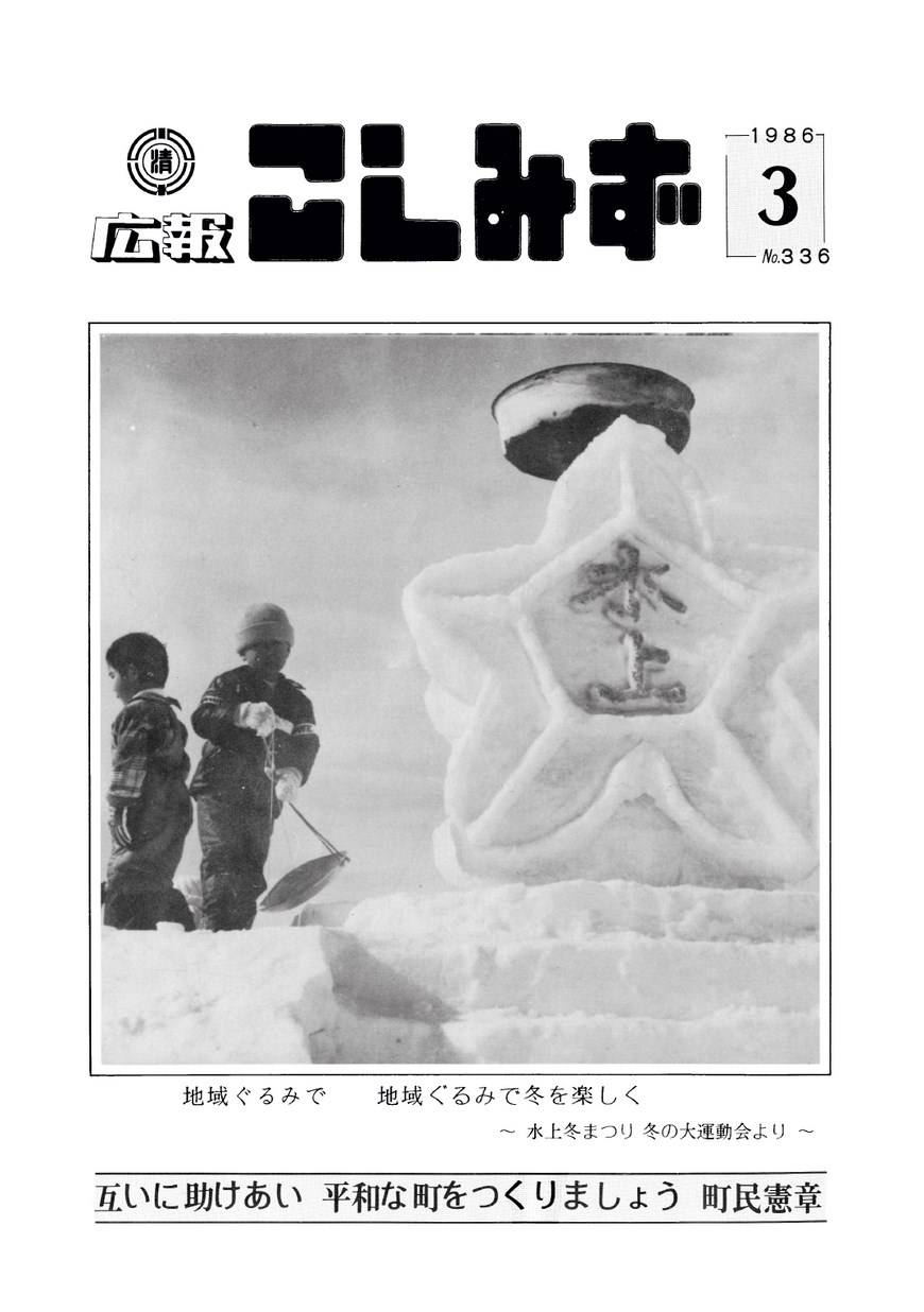 広報こしみず昭和61年3月号の表紙画像