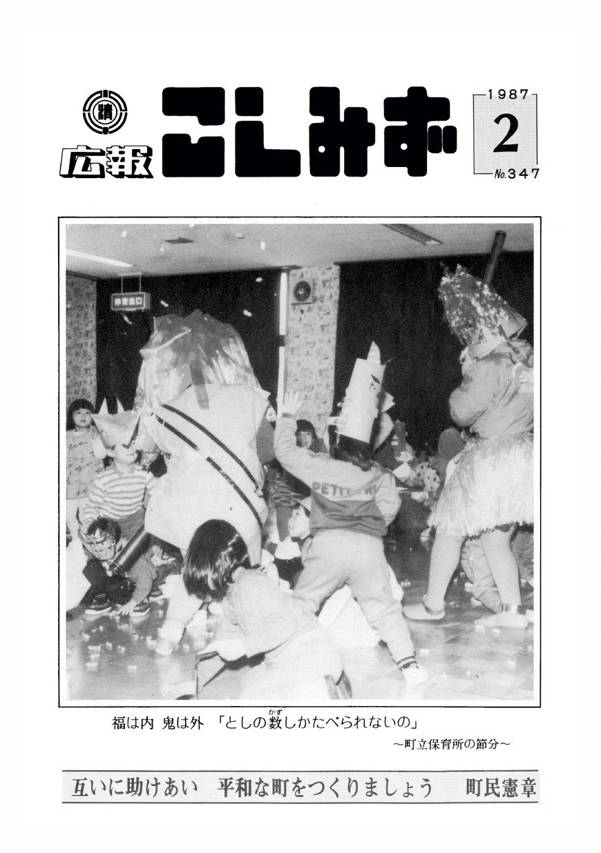 広報こしみず昭和62年2月号の表紙画像