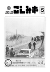 広報こしみず昭和63年5月号の表紙画像