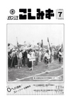 広報こしみず昭和63年7月号の表紙画像