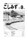 広報こしみず平成4年9月号の表紙画像