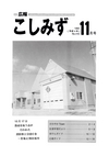 広報こしみず平成4年11月号の表紙画像