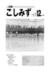 広報こしみず平成4年12月号の表紙画像