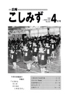 広報こしみず平成5年4月号の表紙画像