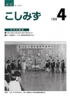 広報こしみず平成6年4月号の表紙画像