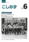 広報こしみず平成6年6月号の表紙画像