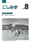 広報こしみず平成6年8月号の表紙画像