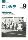 広報こしみず平成6年9月号の表紙画像