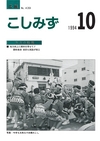 広報こしみず平成6年10月号の表紙画像