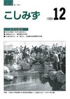 広報こしみず平成6年12月号の表紙画像