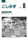 広報こしみず平成7年8月号の表紙画像