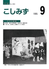 広報こしみず平成7年9月号の表紙画像