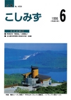 広報こしみず平成8年6月号の表紙画像