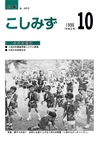 広報こしみず平成8年10月号の表紙画像