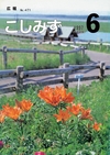 広報こしみず平成9年6月号の表紙画像