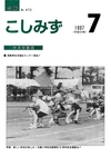 広報こしみず平成9年7月号の表紙画像