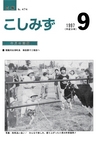 広報こしみず平成9年9月号の表紙画像