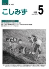 広報こしみず平成10年5月号の表紙画像