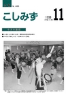 広報こしみず平成10年11月号の表紙画像