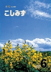 広報こしみず平成11年6月号の表紙画像