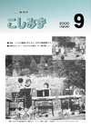 広報こしみず平成12年9月号の表紙画像