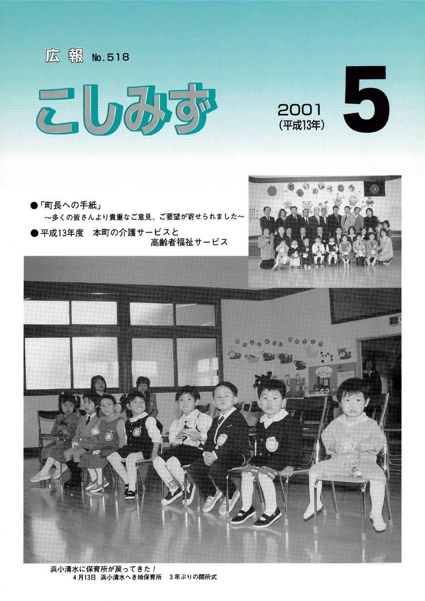 広報こしみず平成13年5月号 | 小清水町アーカイブス