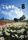 広報こしみず平成13年8月号の表紙画像