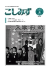 広報こしみず平成18年5月号の表紙画像