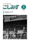 広報こしみず平成18年9月号の表紙画像