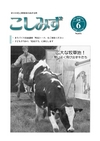 広報こしみず平成24年6月号の表紙画像